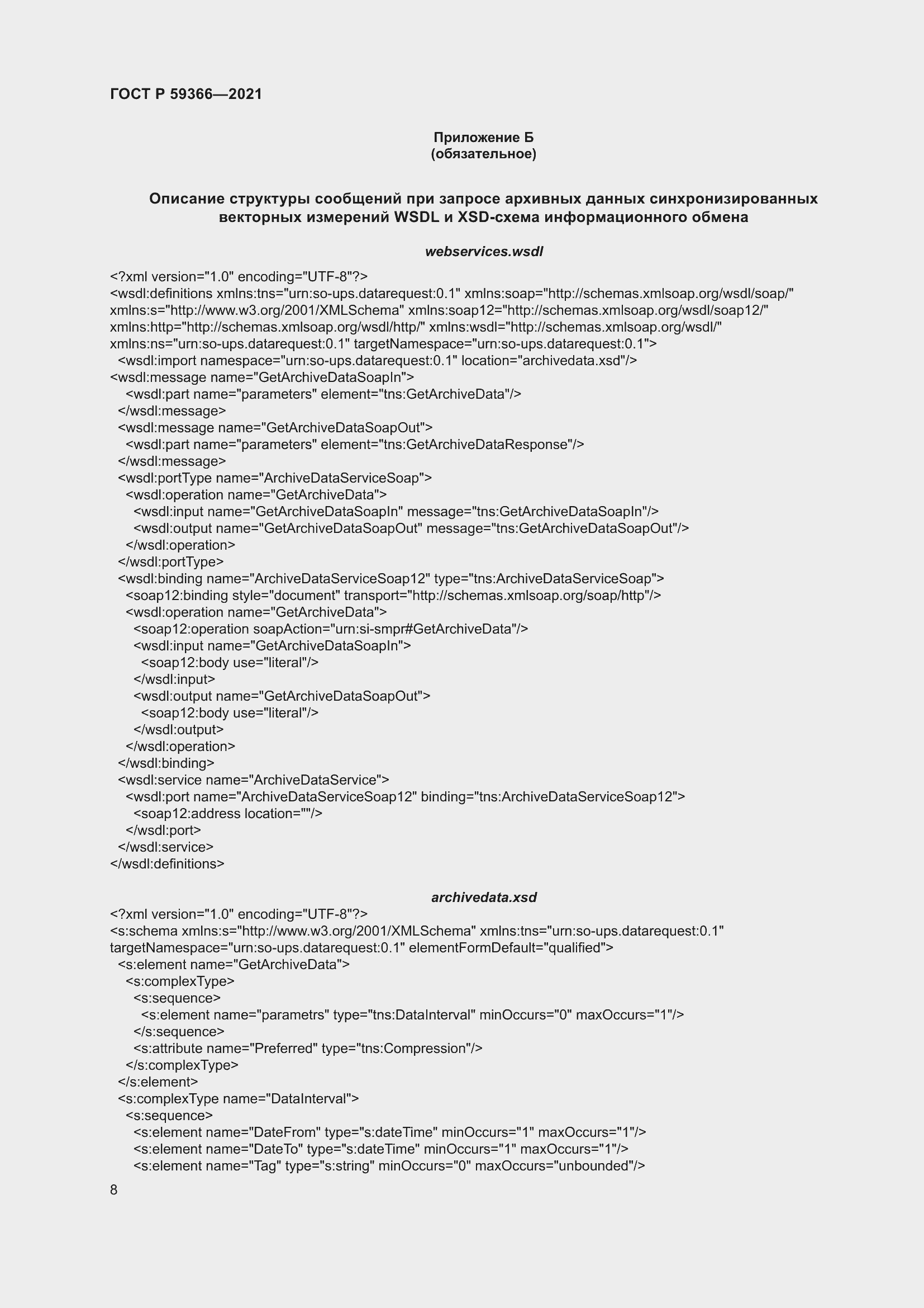 Страница 12 ГОСТ Р 59366-2021