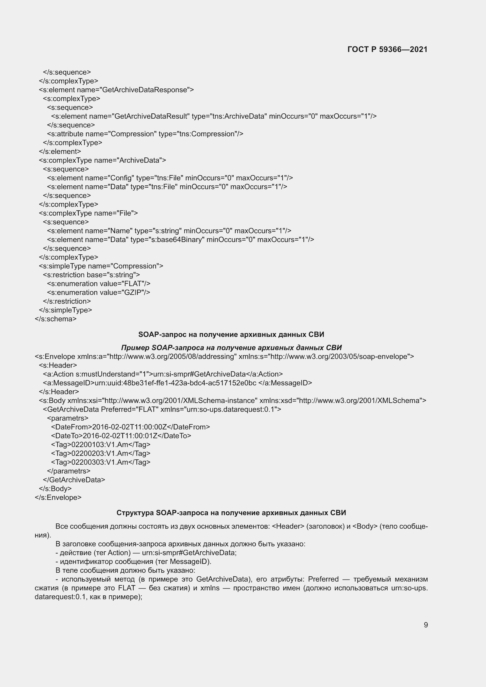 Страница 13 ГОСТ Р 59366-2021