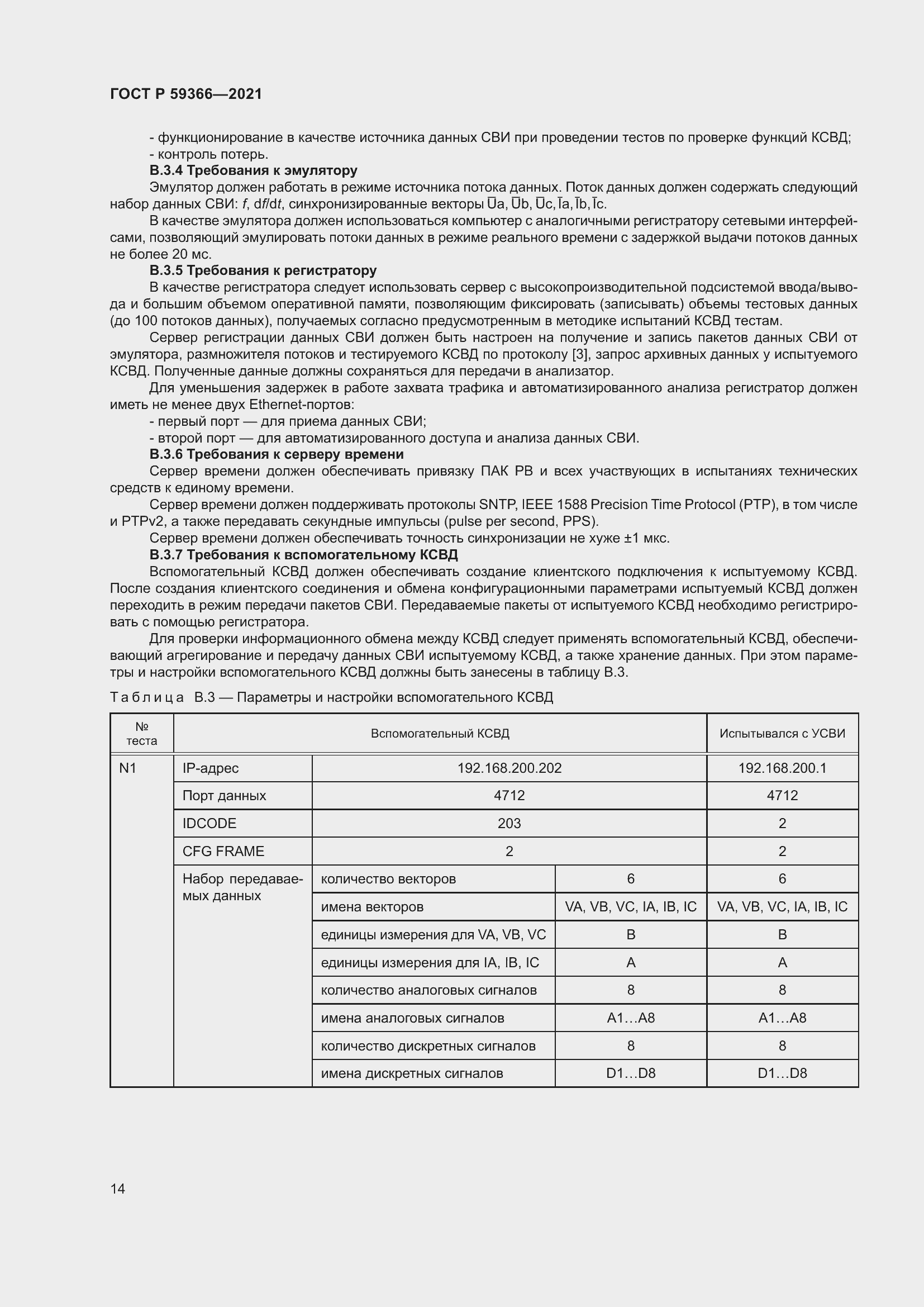 Страница 18 ГОСТ Р 59366-2021