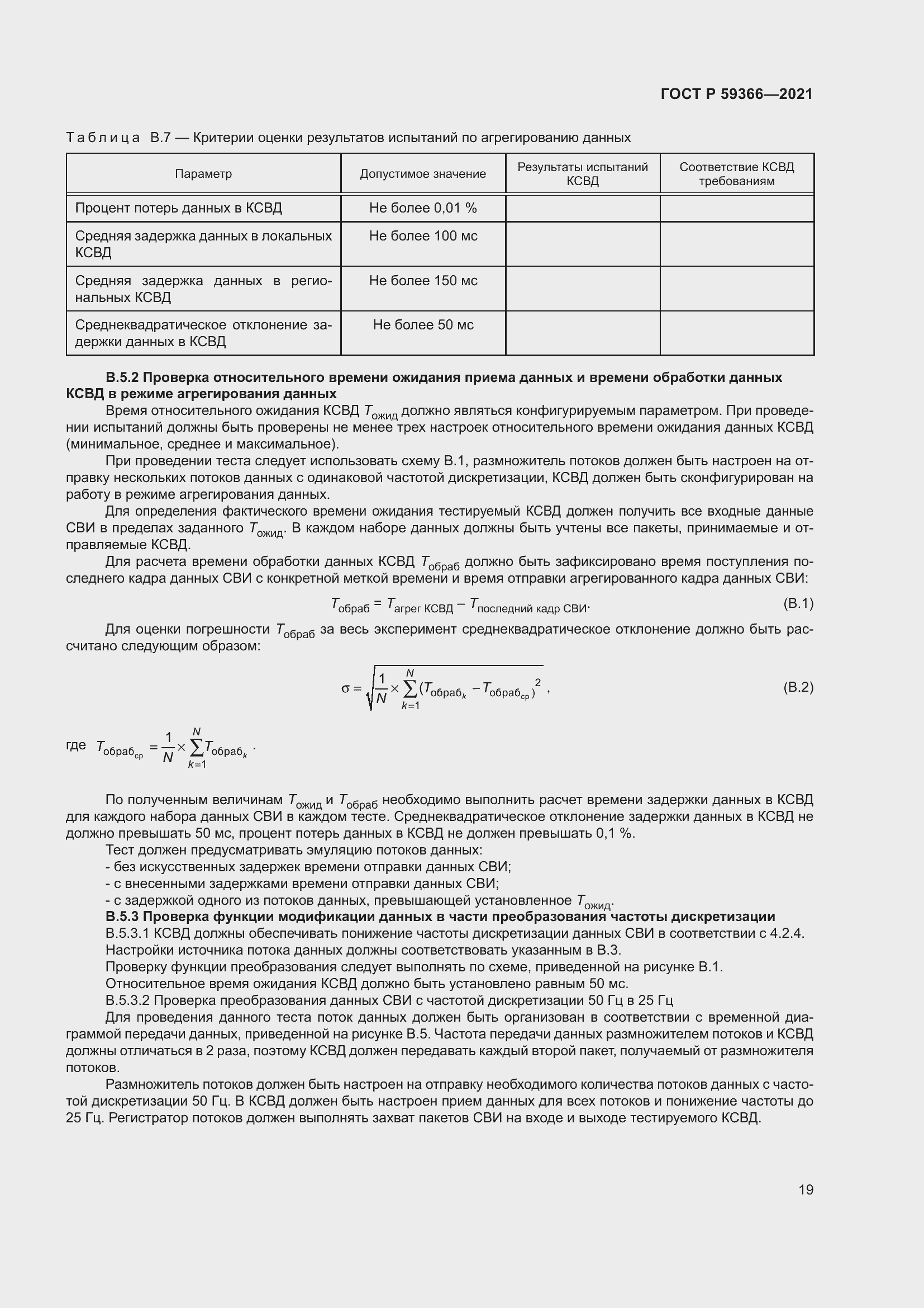 Страница 23 ГОСТ Р 59366-2021