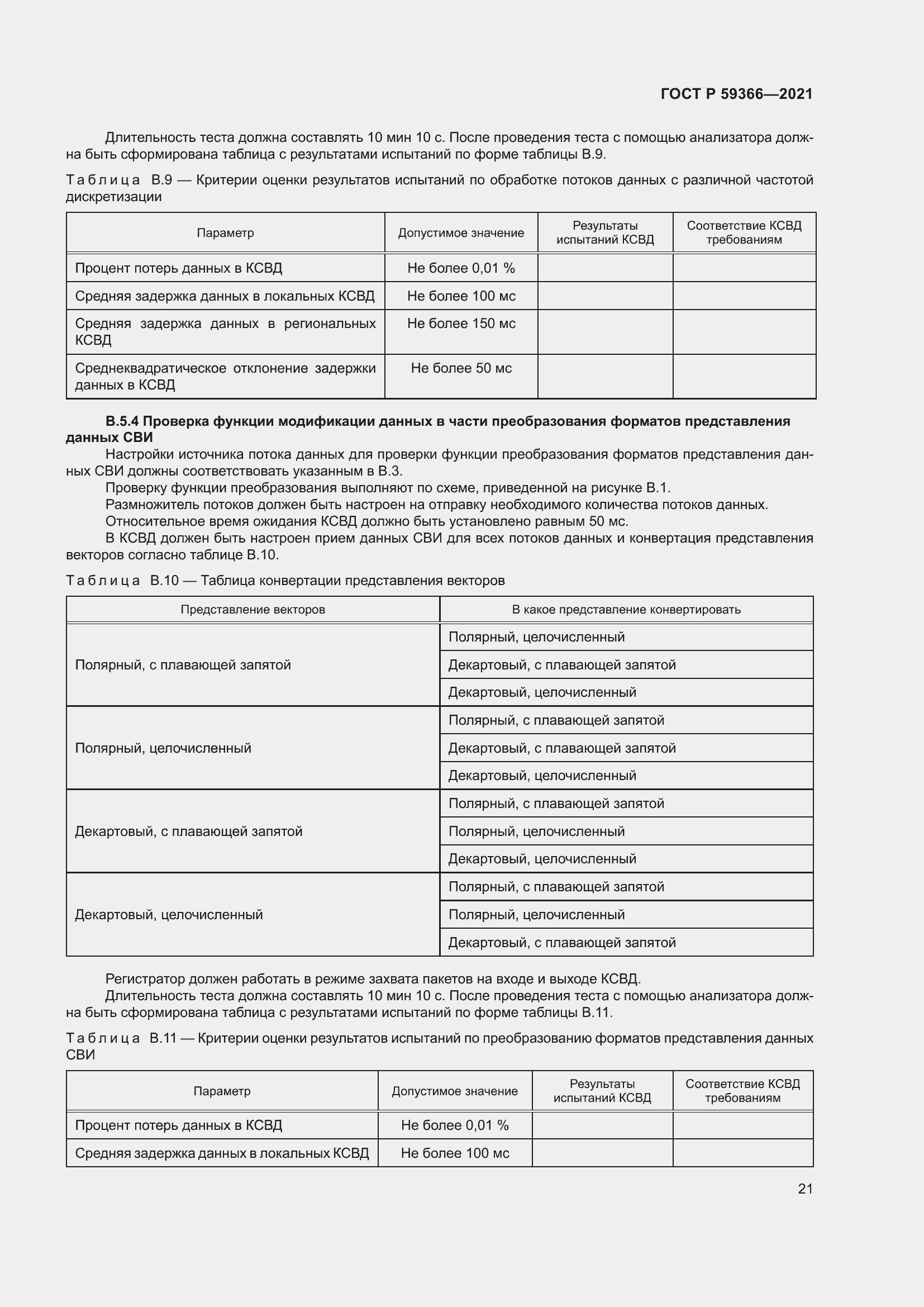 Страница 25 ГОСТ Р 59366-2021