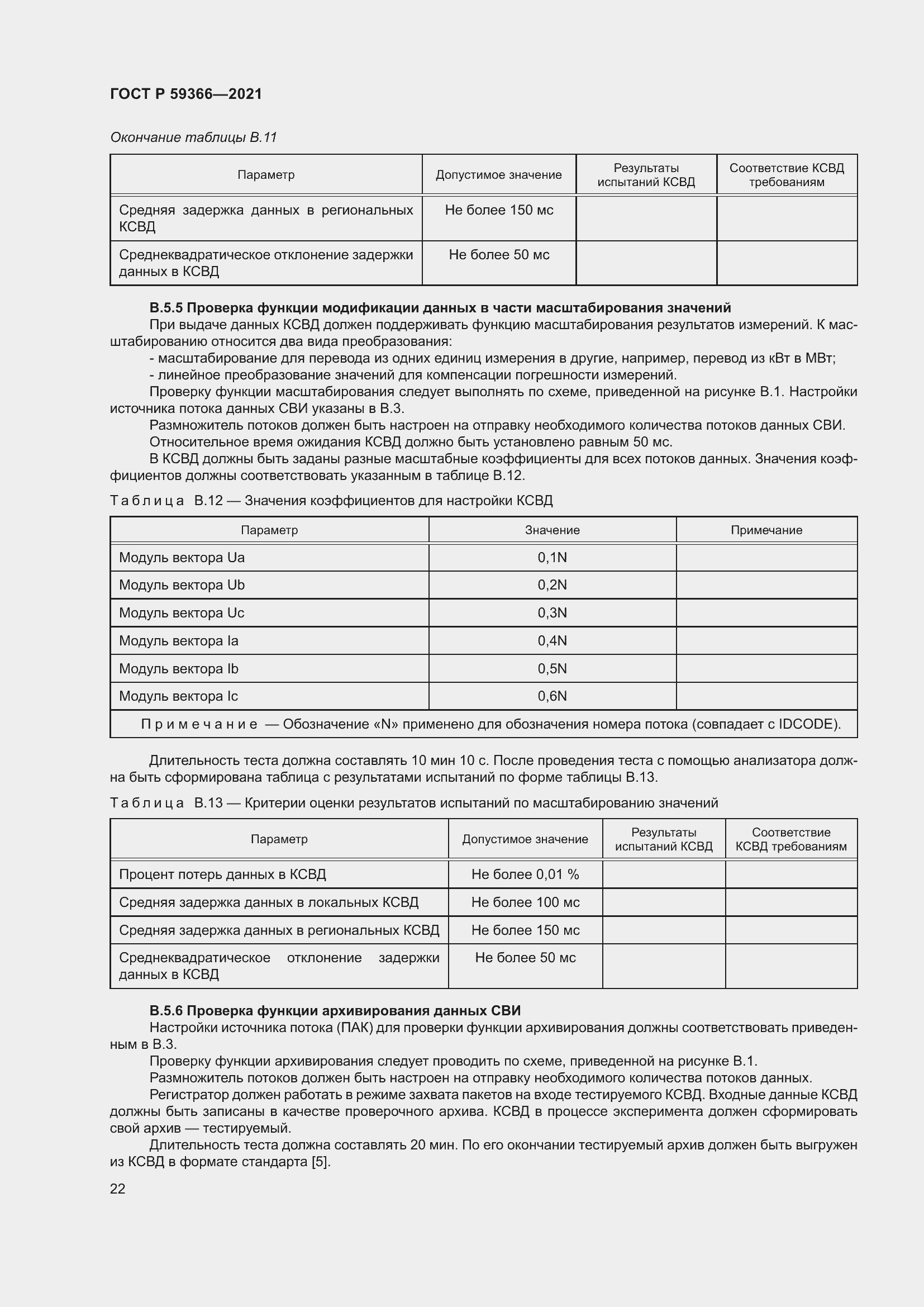 Страница 26 ГОСТ Р 59366-2021