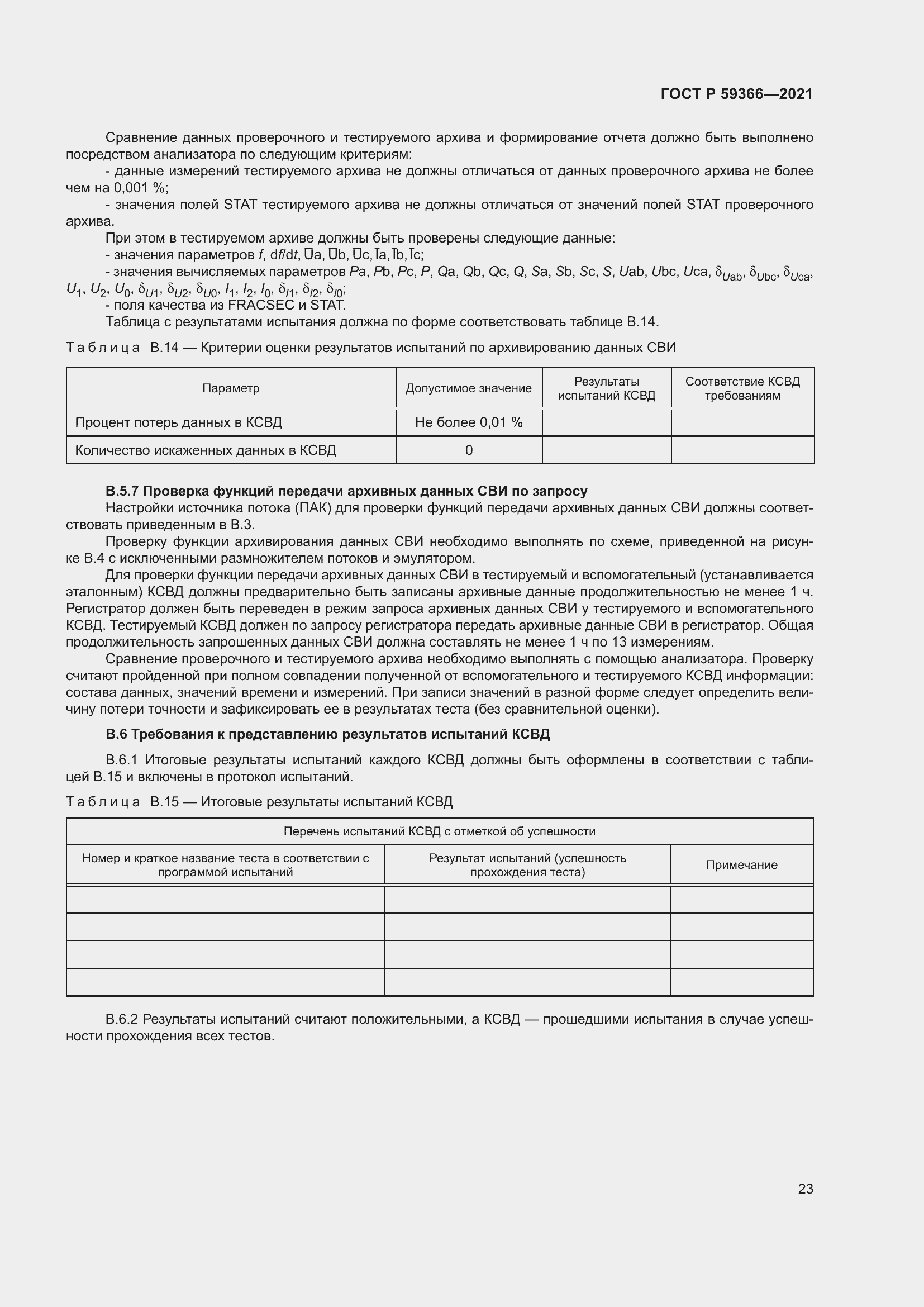 Страница 27 ГОСТ Р 59366-2021