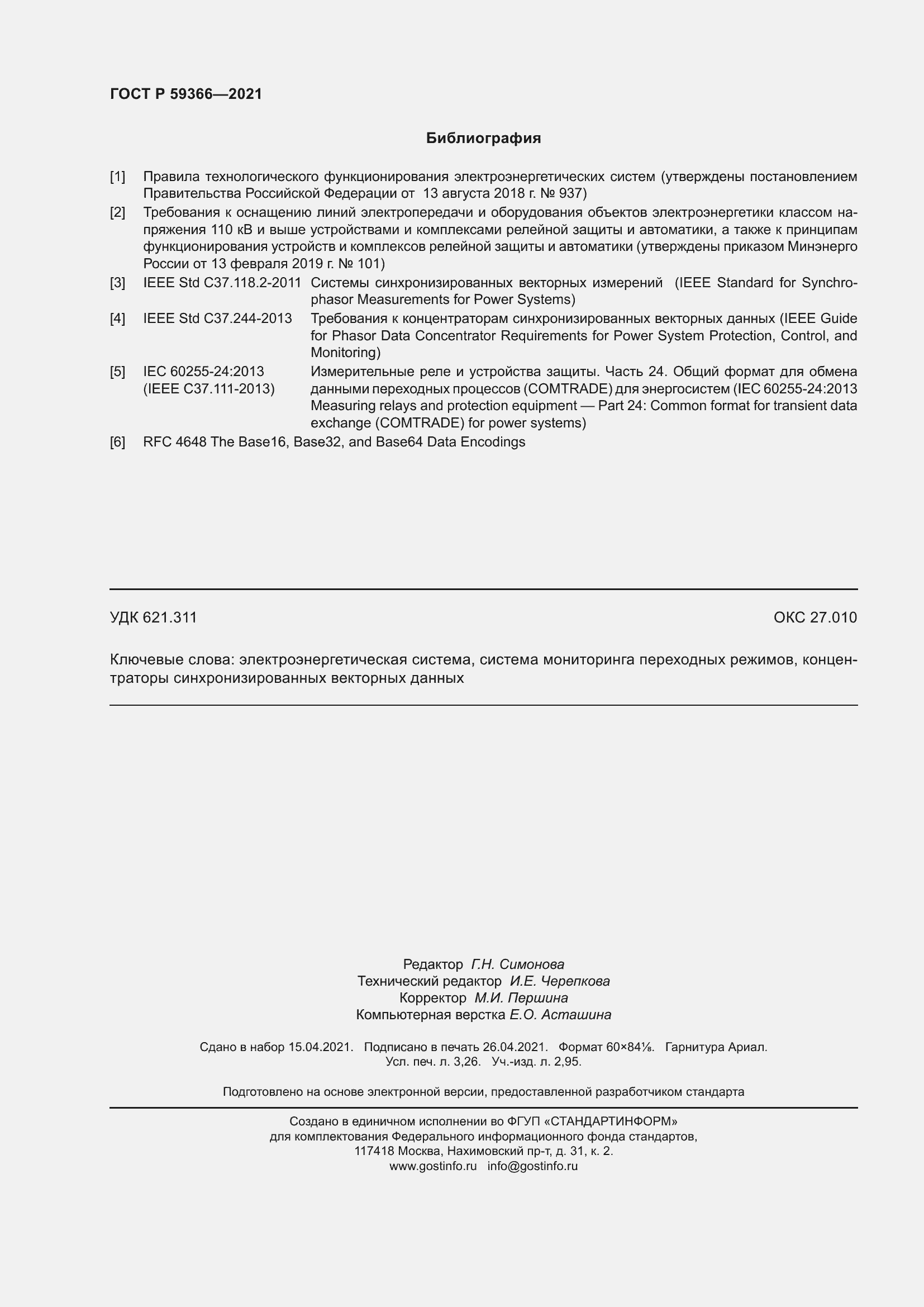 Страница 28 ГОСТ Р 59366-2021