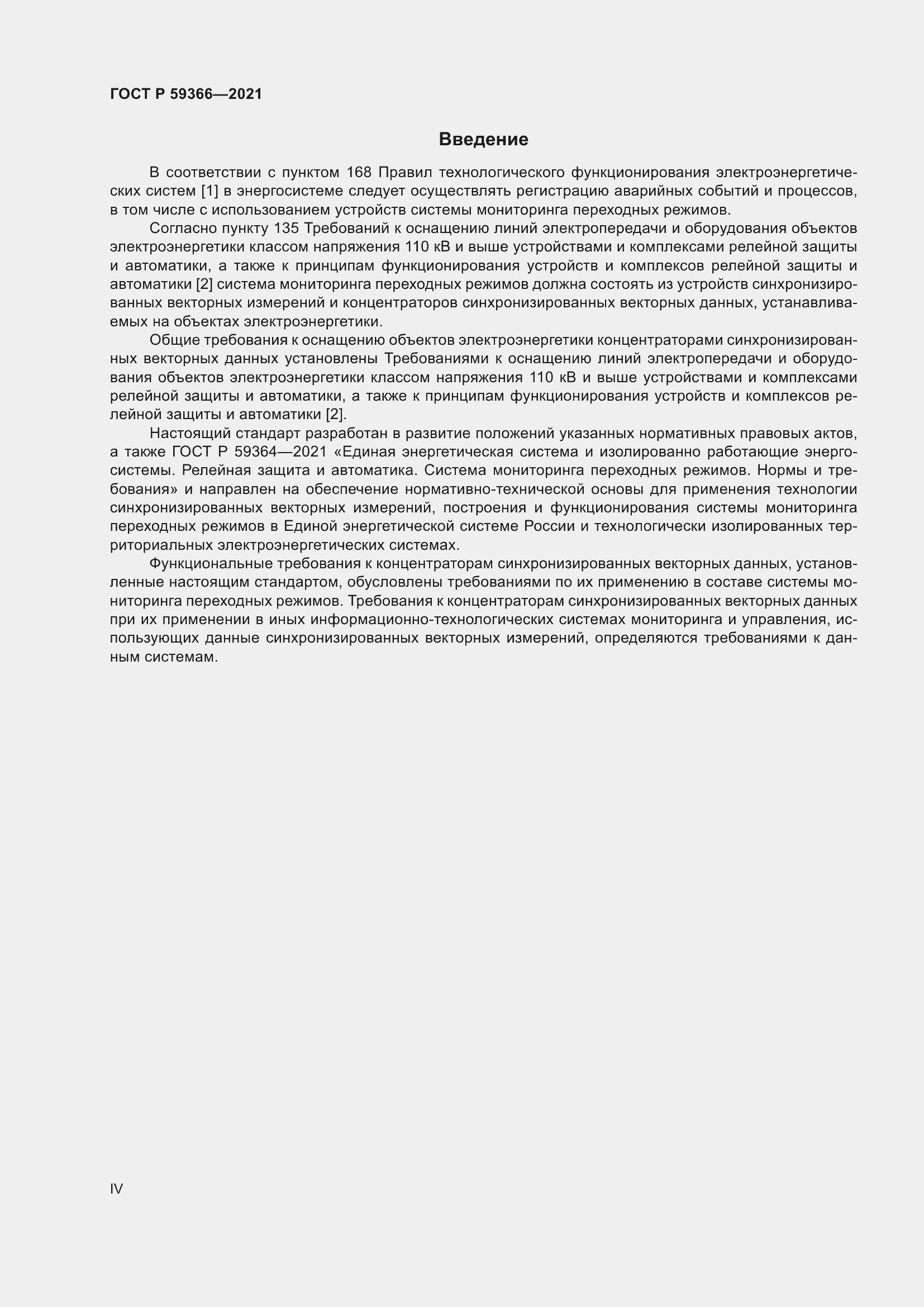 Страница 4 ГОСТ Р 59366-2021