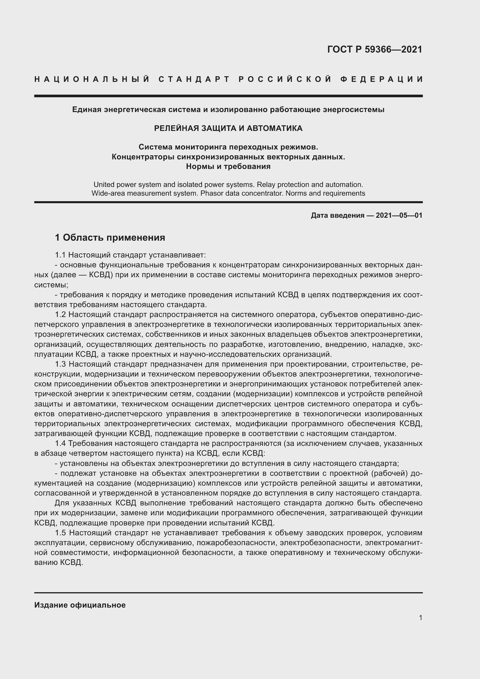 Страница 5 ГОСТ Р 59366-2021