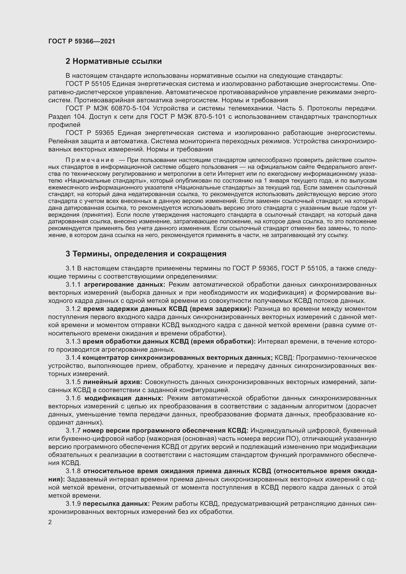 Страница 6 ГОСТ Р 59366-2021