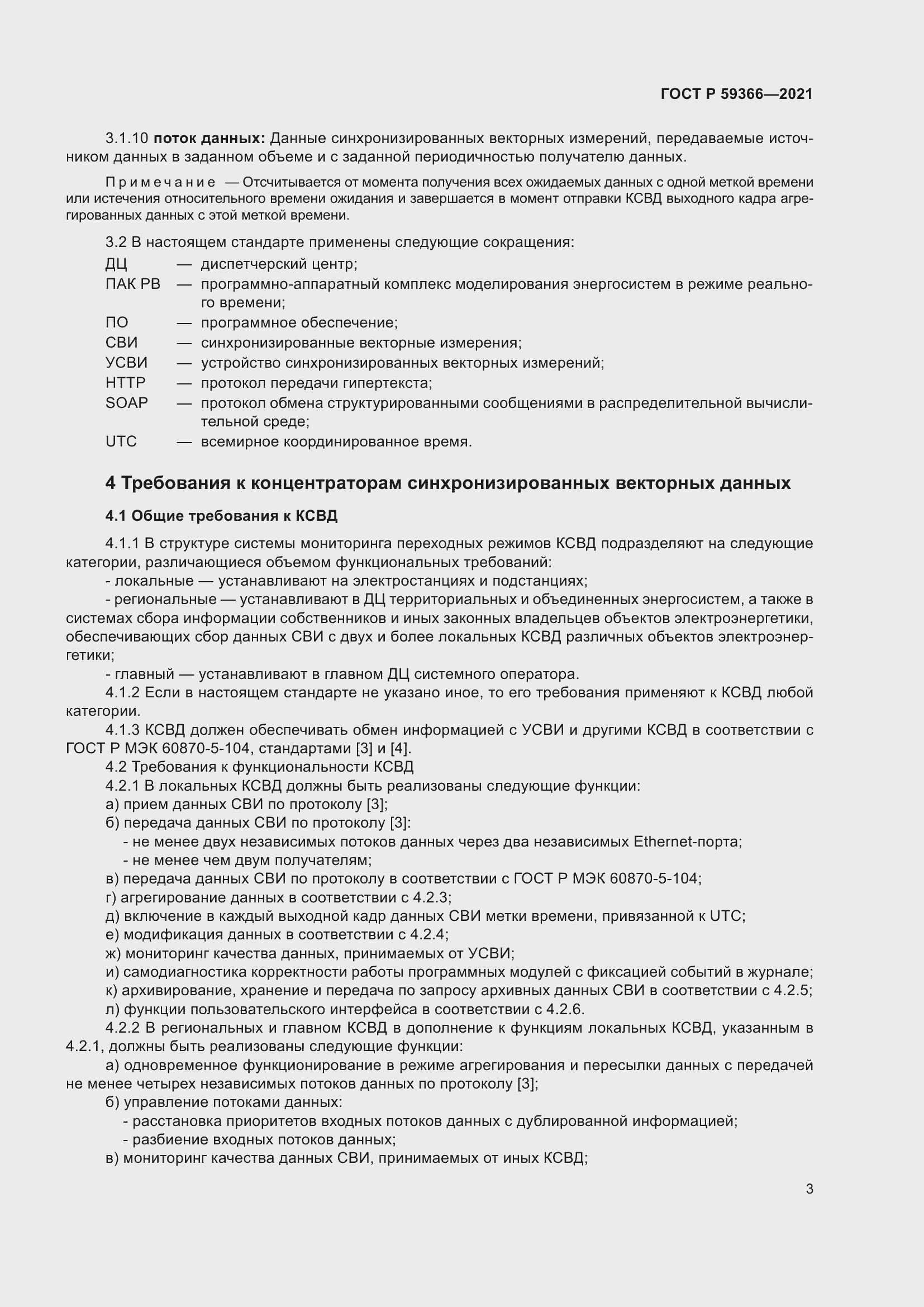 Страница 7 ГОСТ Р 59366-2021