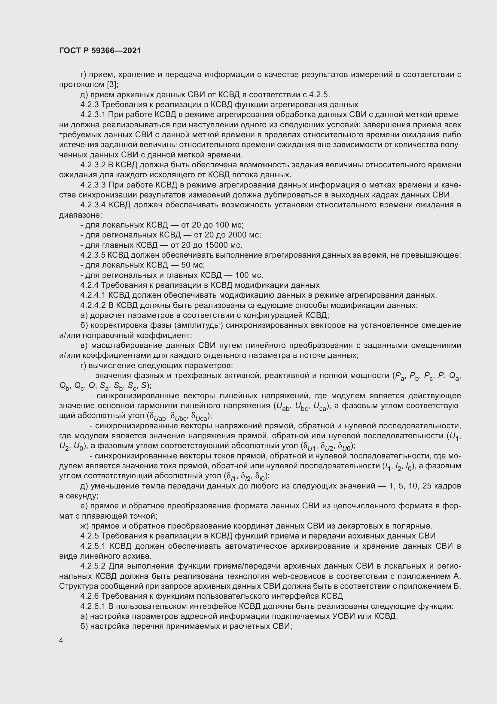 Страница 8 ГОСТ Р 59366-2021