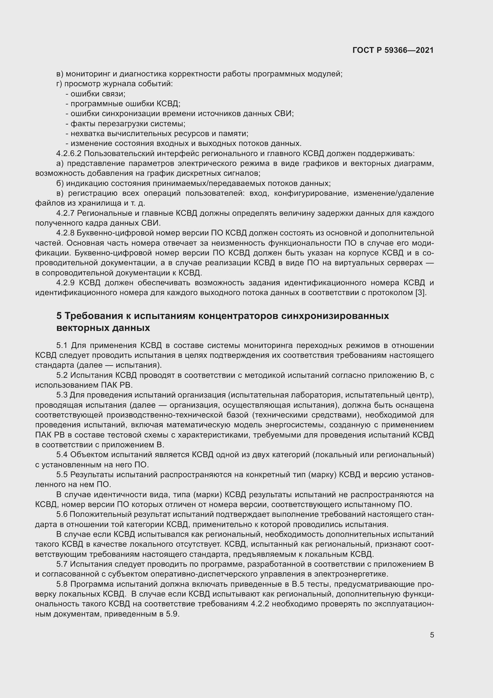 Страница 9 ГОСТ Р 59366-2021