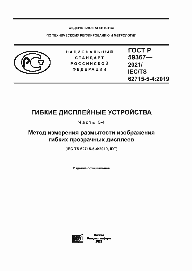 Страница 1 ГОСТ Р 59367-2021