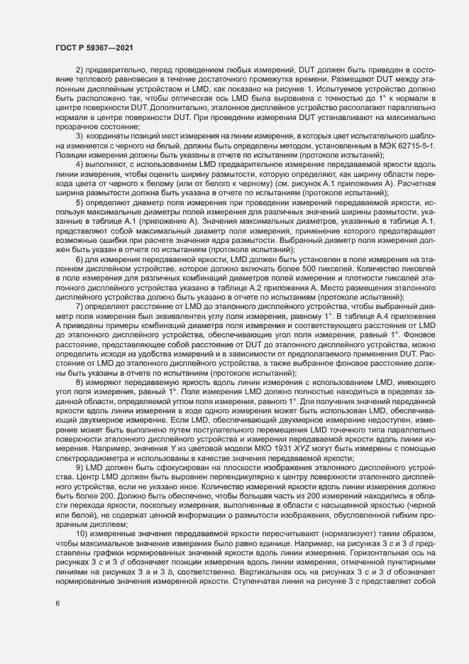 Страница 11 ГОСТ Р 59367-2021