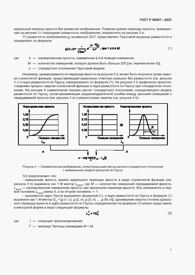 Страница 12 ГОСТ Р 59367-2021