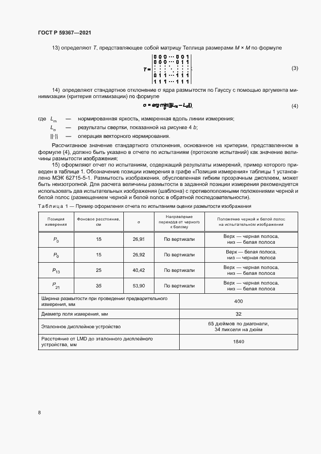 Страница 13 ГОСТ Р 59367-2021