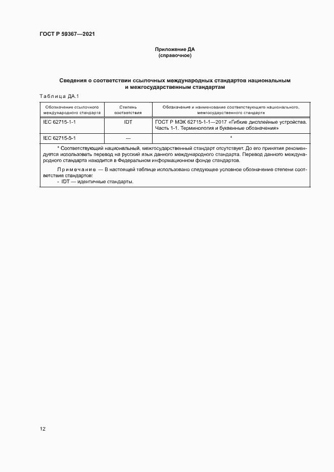 Страница 17 ГОСТ Р 59367-2021