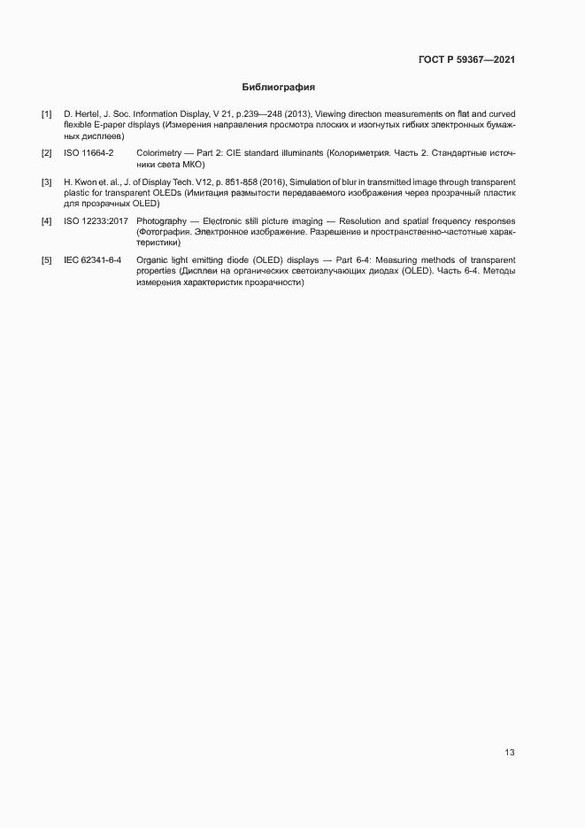 Страница 18 ГОСТ Р 59367-2021