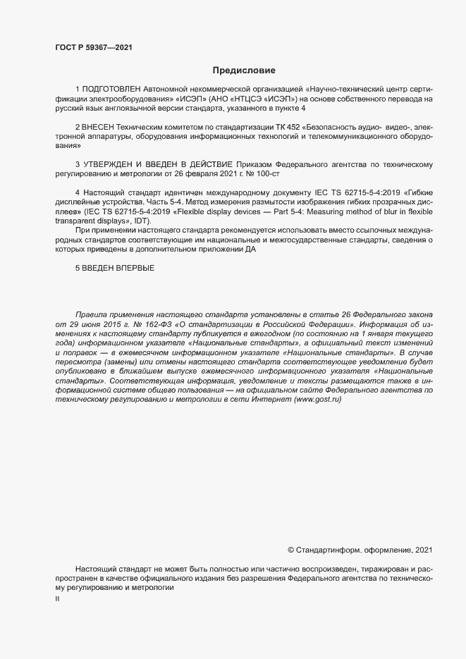 Страница 2 ГОСТ Р 59367-2021