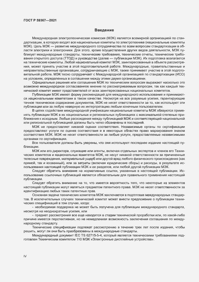 Страница 4 ГОСТ Р 59367-2021