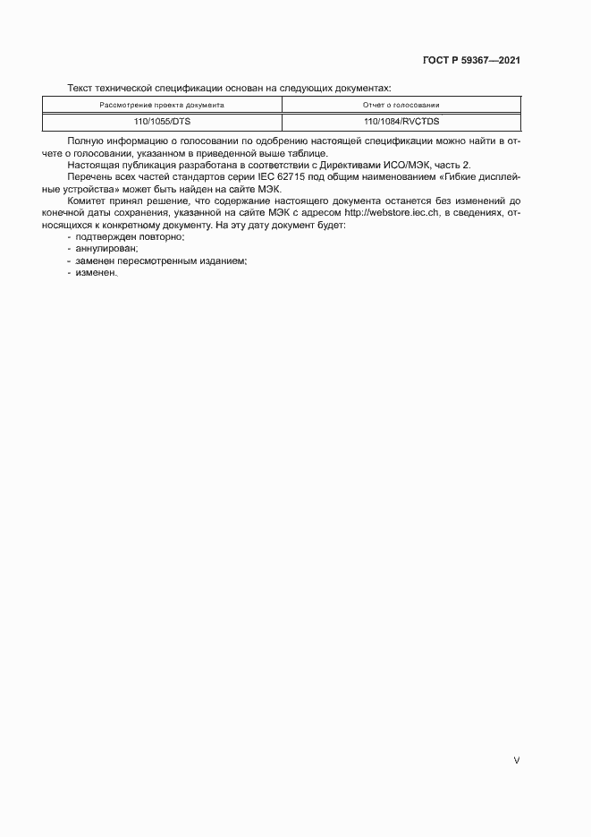 Страница 5 ГОСТ Р 59367-2021
