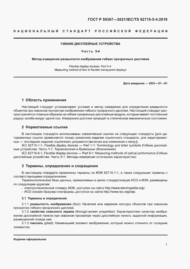 Страница 6 ГОСТ Р 59367-2021