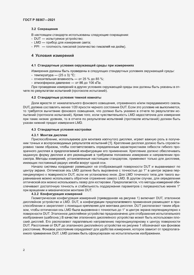 Страница 7 ГОСТ Р 59367-2021