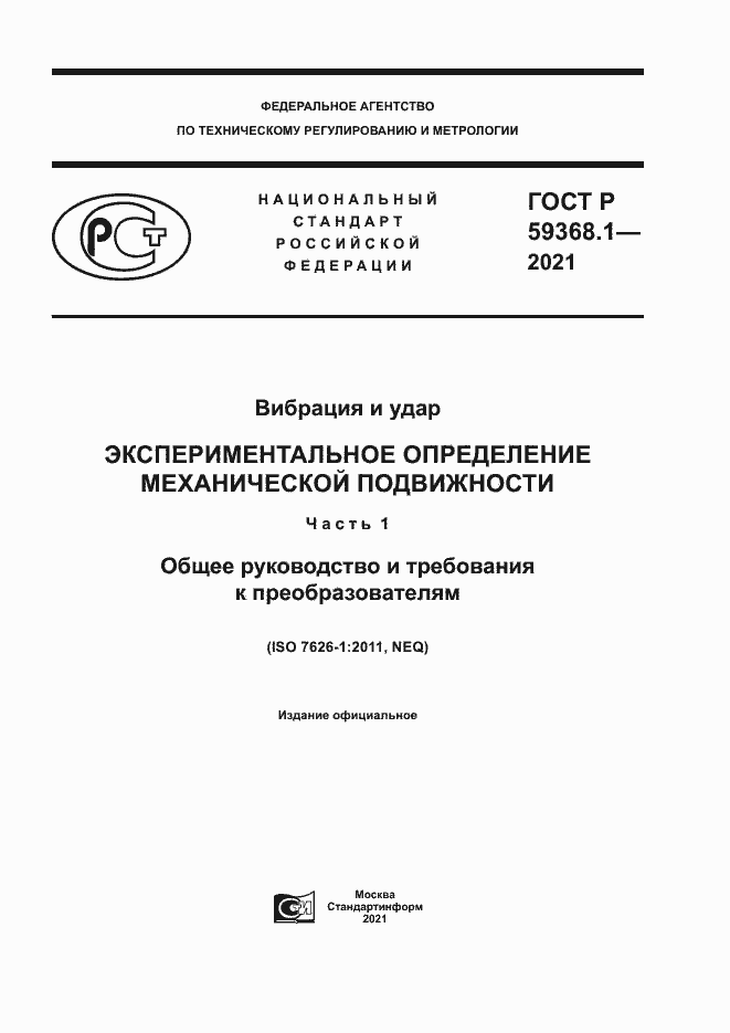 Страница 1 ГОСТ Р 59368.1-2021