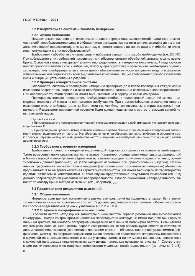 Страница 12 ГОСТ Р 59368.1-2021