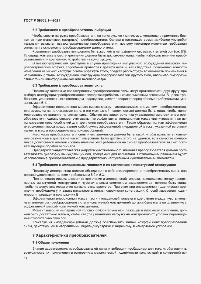 Страница 16 ГОСТ Р 59368.1-2021