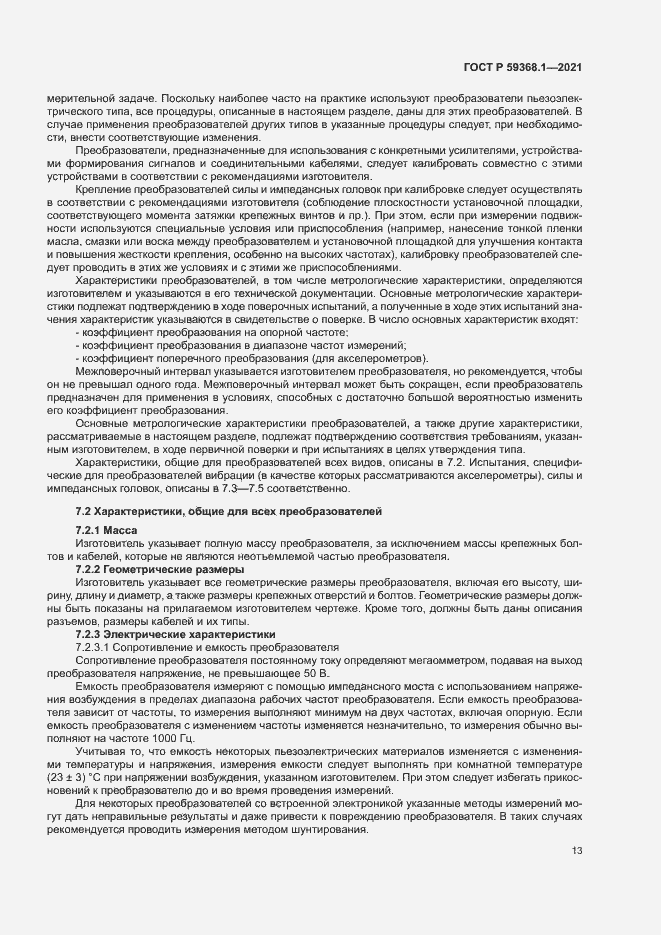 Страница 17 ГОСТ Р 59368.1-2021