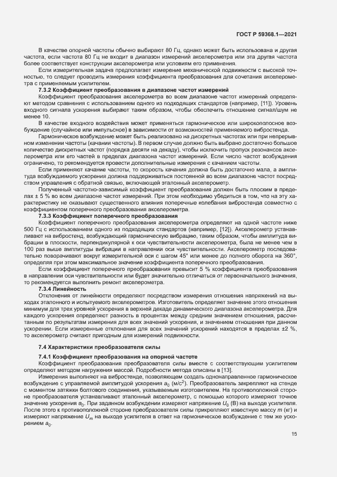 Страница 19 ГОСТ Р 59368.1-2021