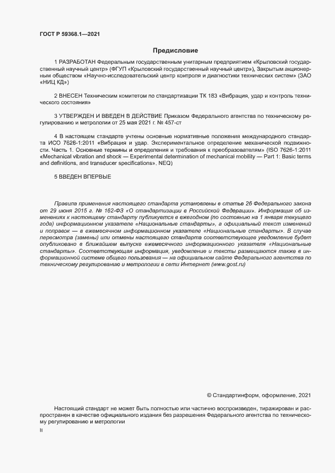 Страница 2 ГОСТ Р 59368.1-2021