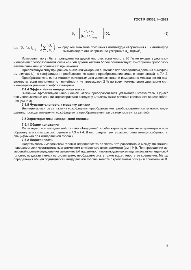 Страница 21 ГОСТ Р 59368.1-2021