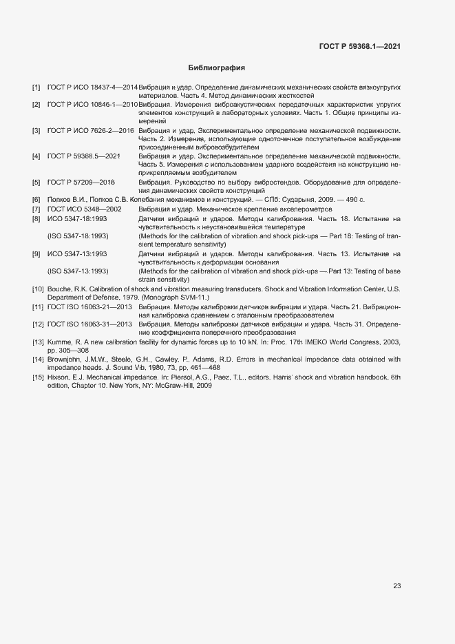 Страница 27 ГОСТ Р 59368.1-2021