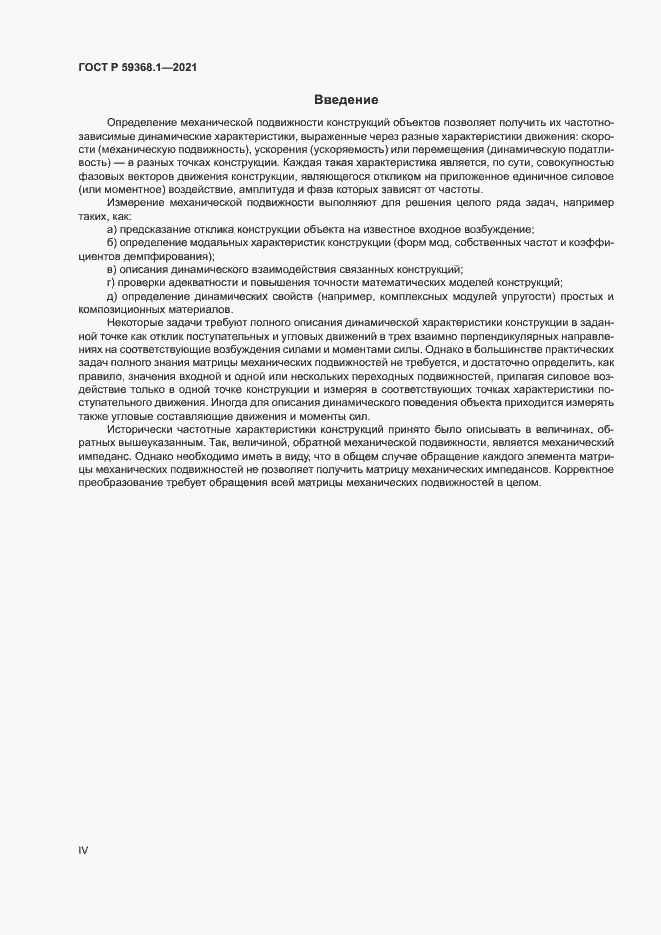 Страница 4 ГОСТ Р 59368.1-2021