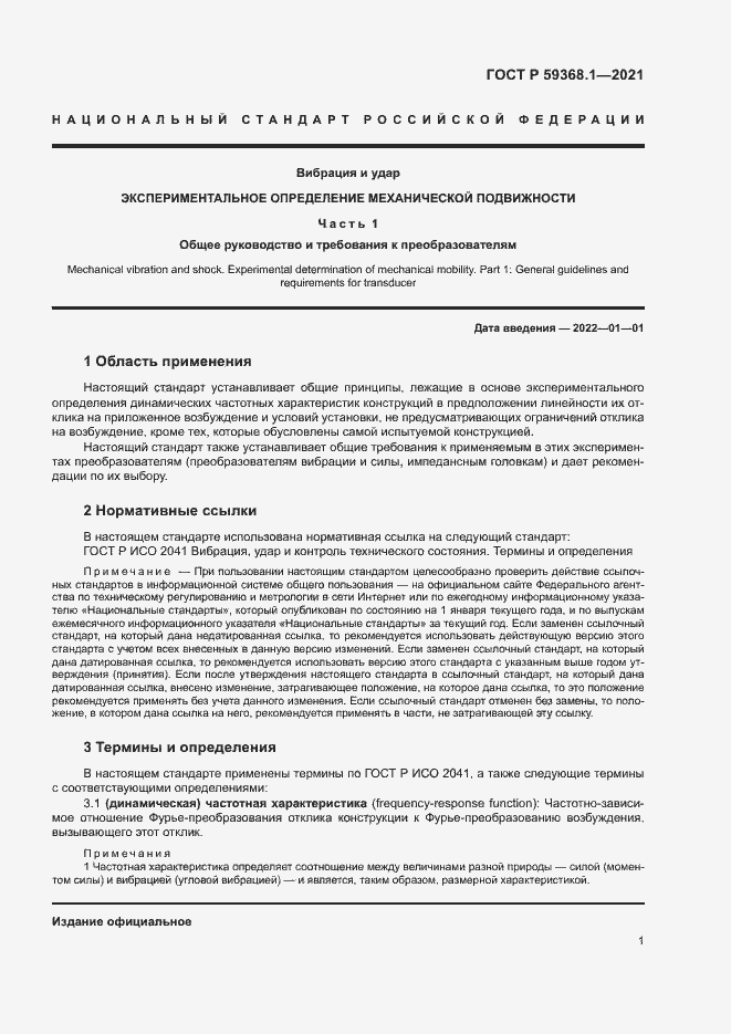 Страница 5 ГОСТ Р 59368.1-2021