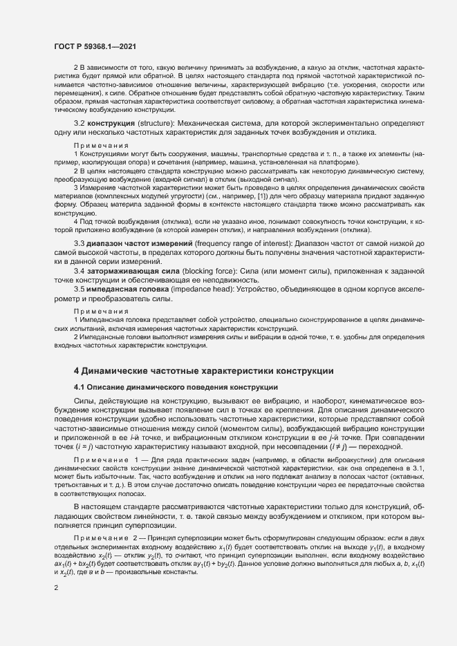 Страница 6 ГОСТ Р 59368.1-2021