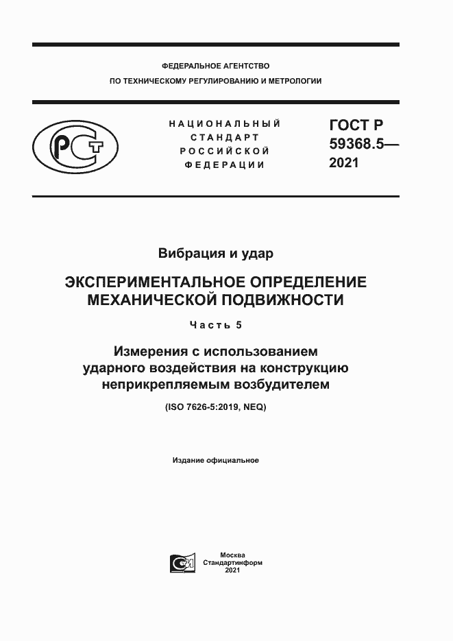 Страница 1 ГОСТ Р 59368.5-2021