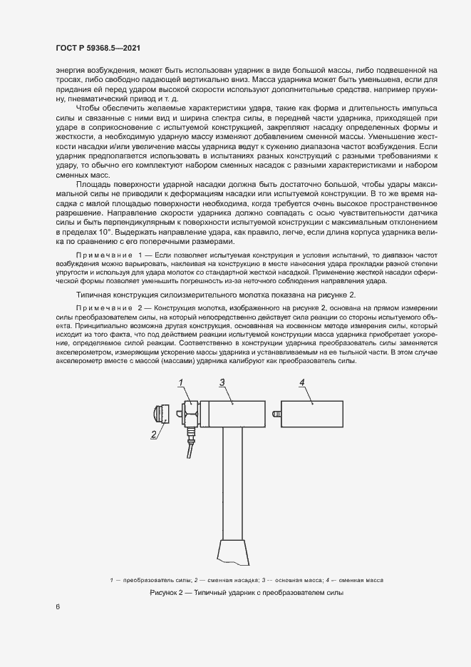 Страница 10 ГОСТ Р 59368.5-2021