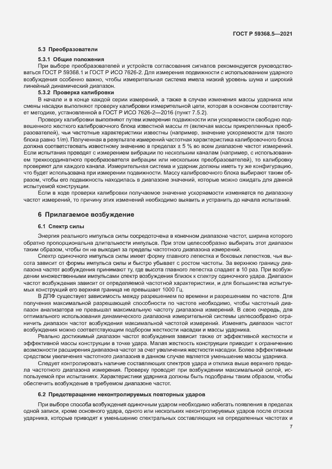 Страница 11 ГОСТ Р 59368.5-2021