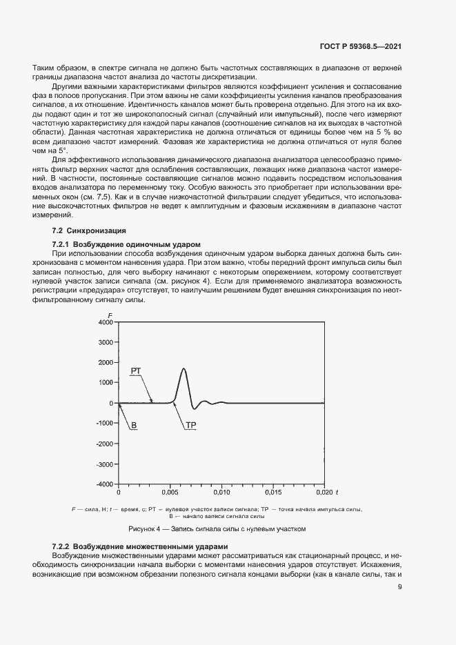 Страница 13 ГОСТ Р 59368.5-2021