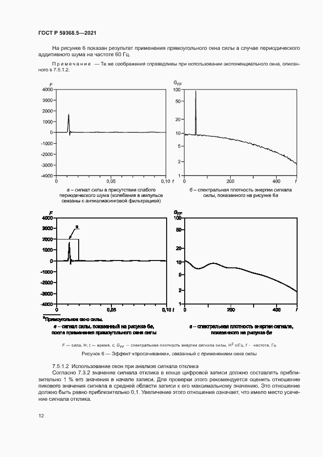Страница 16 ГОСТ Р 59368.5-2021