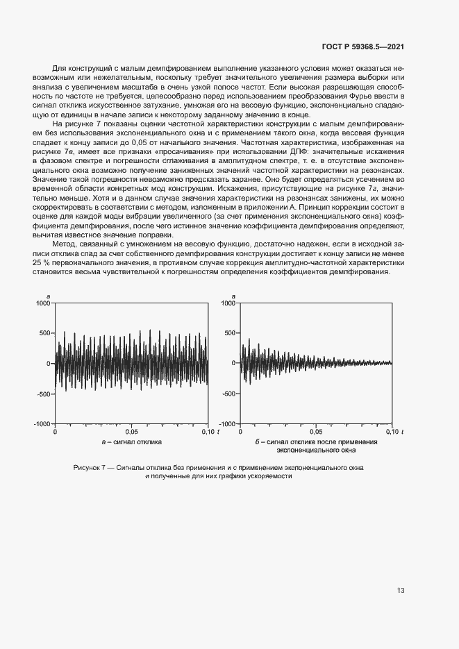 Страница 17 ГОСТ Р 59368.5-2021