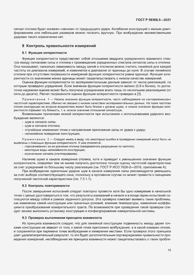 Страница 19 ГОСТ Р 59368.5-2021