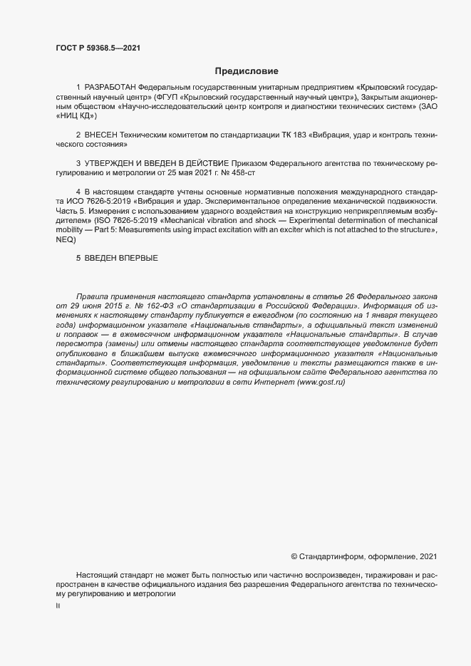 Страница 2 ГОСТ Р 59368.5-2021
