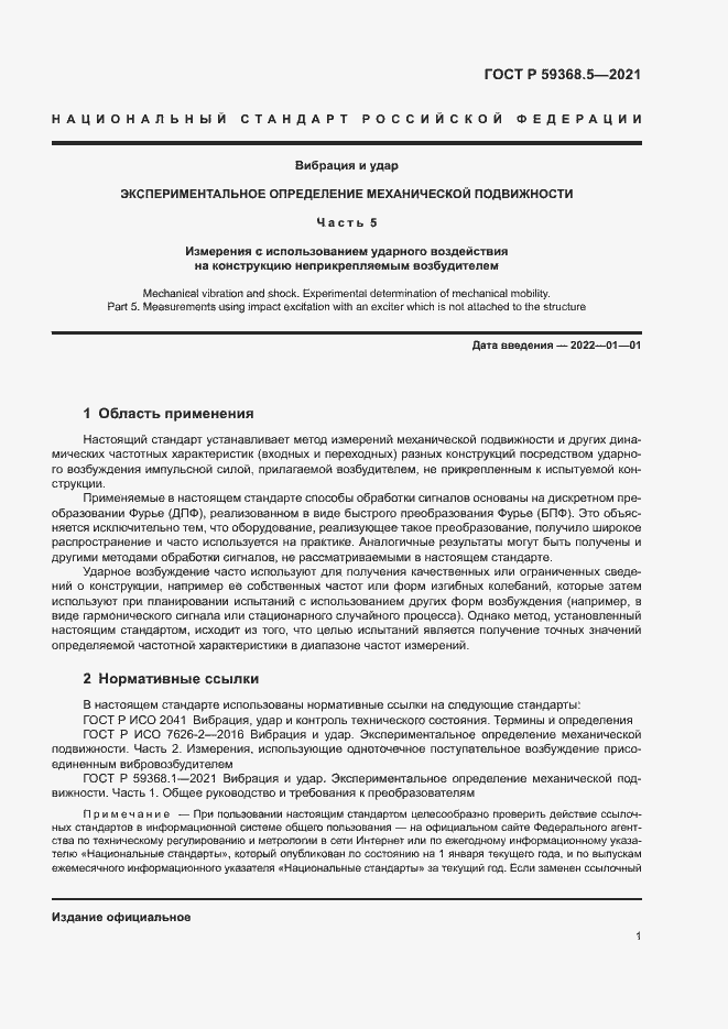 Страница 5 ГОСТ Р 59368.5-2021