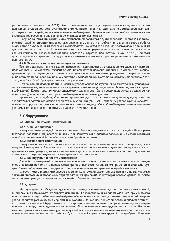 Страница 9 ГОСТ Р 59368.5-2021