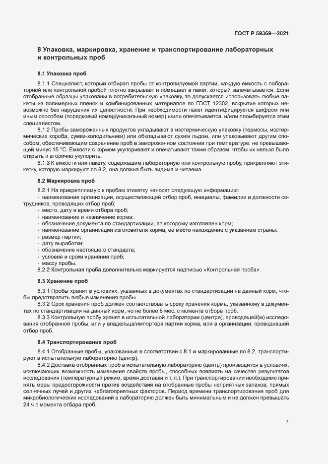 Страница 10 ГОСТ Р 59369-2021