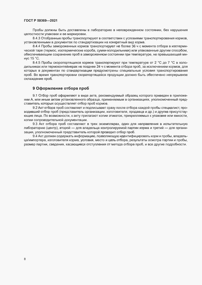 Страница 11 ГОСТ Р 59369-2021