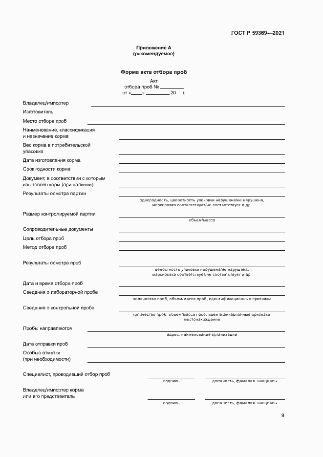 Страница 12 ГОСТ Р 59369-2021