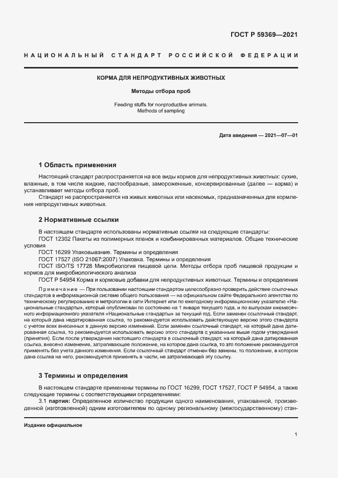 Страница 4 ГОСТ Р 59369-2021